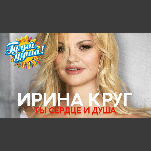 Ирина Круг — Когда-нибудь